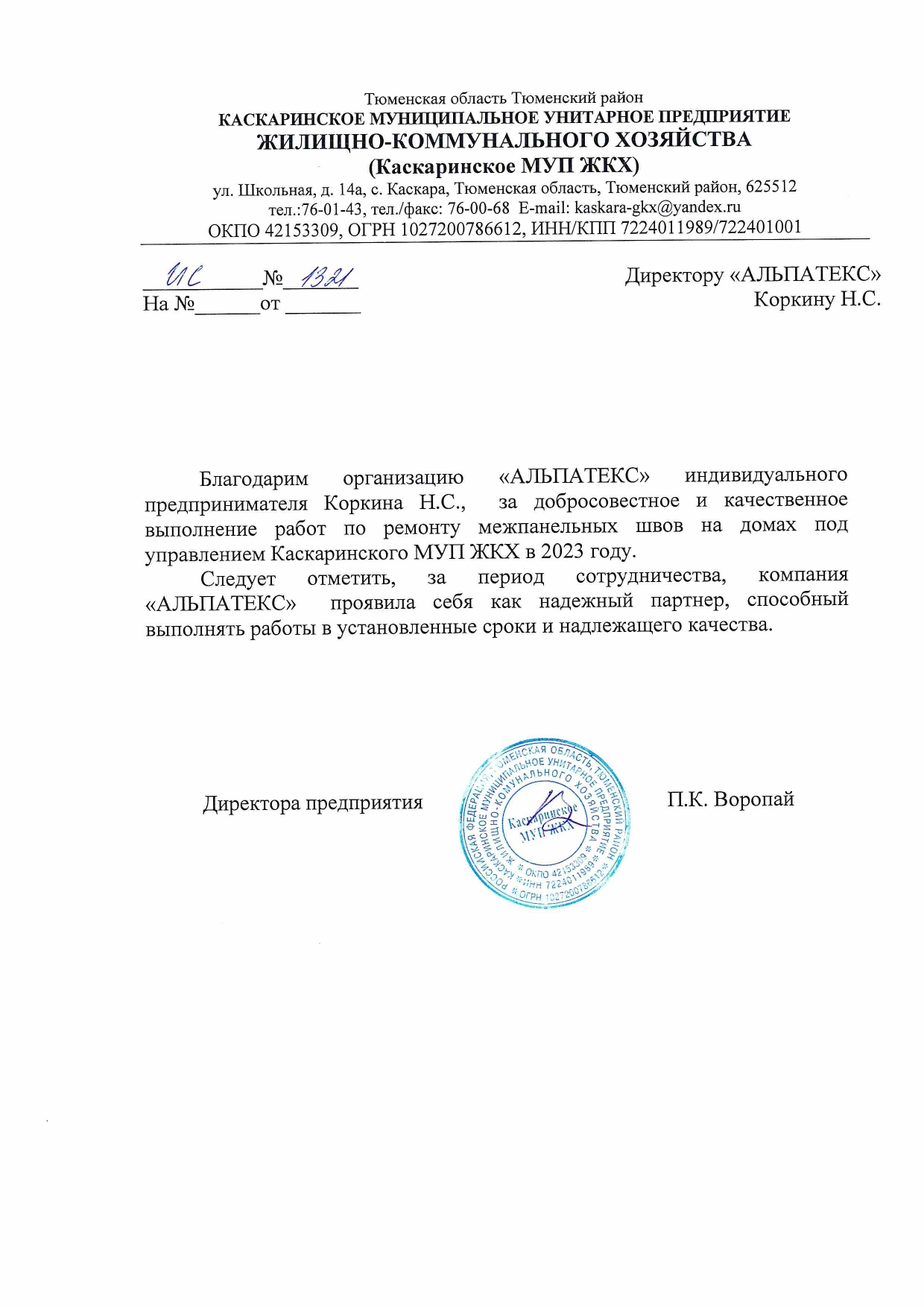 Благодарность от Каскаринского МУП ЖКХ