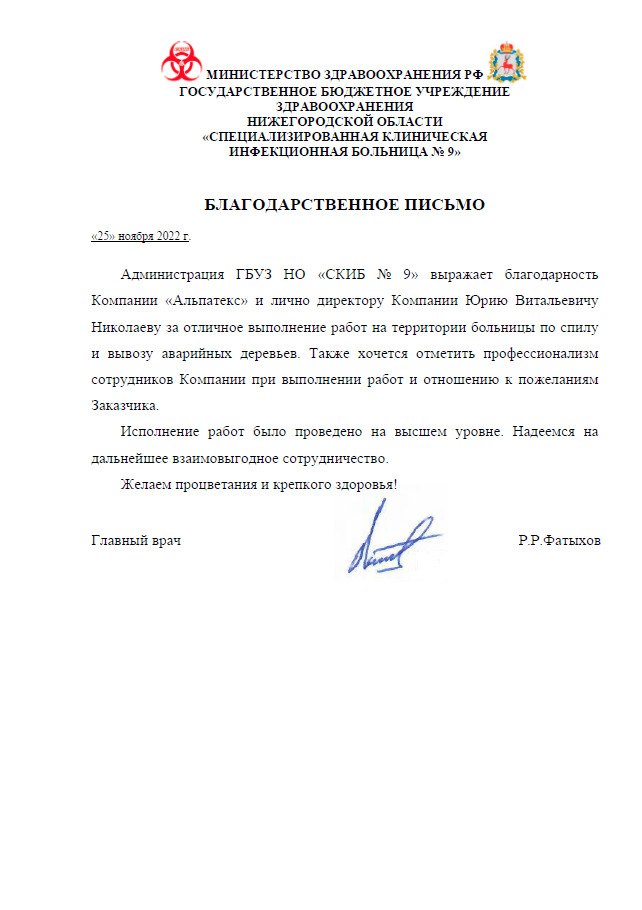 Благодарственное письмо от СКИБ № 9